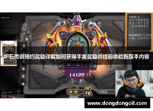 炉石传说预约奖励详解如何获得丰富奖励并提前体验新版本内容