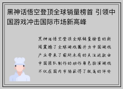 黑神话悟空登顶全球销量榜首 引领中国游戏冲击国际市场新高峰
