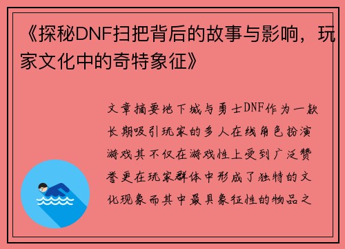 《探秘DNF扫把背后的故事与影响，玩家文化中的奇特象征》