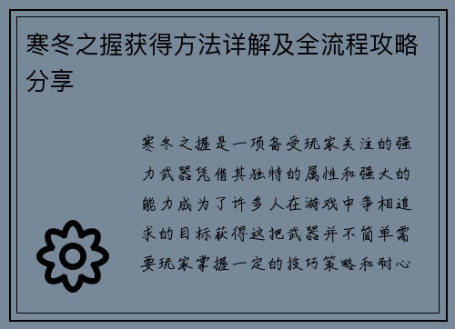 寒冬之握获得方法详解及全流程攻略分享
