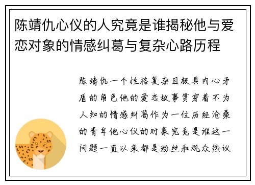 陈靖仇心仪的人究竟是谁揭秘他与爱恋对象的情感纠葛与复杂心路历程