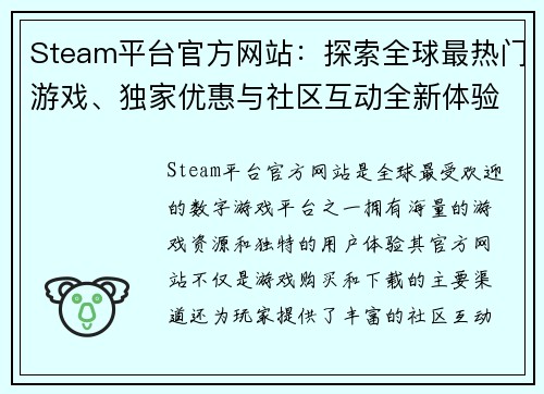 Steam平台官方网站：探索全球最热门游戏、独家优惠与社区互动全新体验