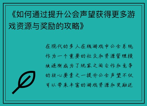 《如何通过提升公会声望获得更多游戏资源与奖励的攻略》