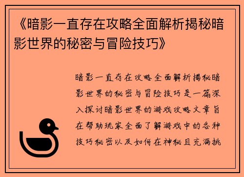 《暗影一直存在攻略全面解析揭秘暗影世界的秘密与冒险技巧》
