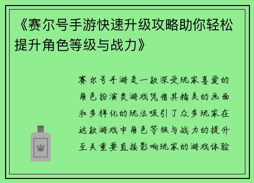《赛尔号手游快速升级攻略助你轻松提升角色等级与战力》