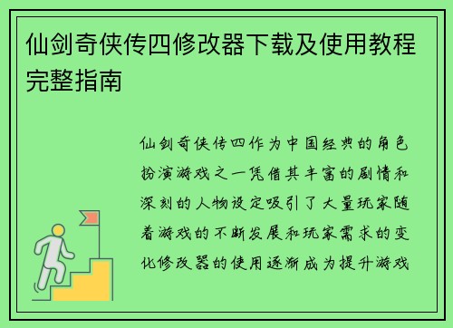 仙剑奇侠传四修改器下载及使用教程完整指南