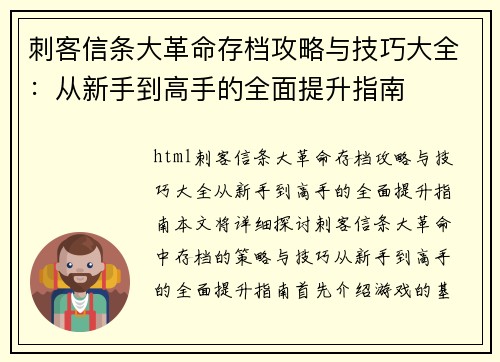 刺客信条大革命存档攻略与技巧大全：从新手到高手的全面提升指南