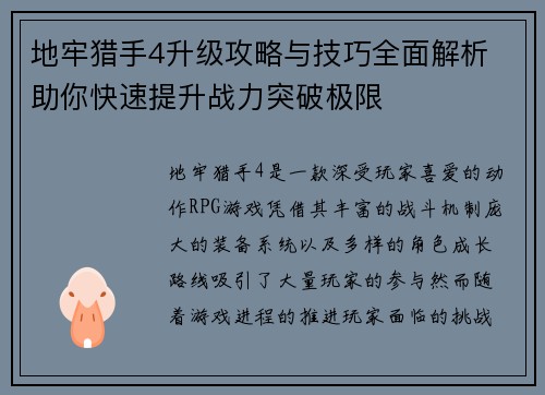 地牢猎手4升级攻略与技巧全面解析 助你快速提升战力突破极限