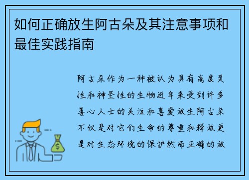如何正确放生阿古朵及其注意事项和最佳实践指南