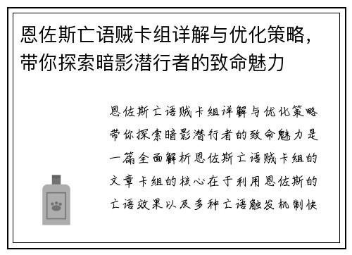 恩佐斯亡语贼卡组详解与优化策略，带你探索暗影潜行者的致命魅力