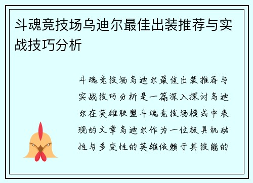 斗魂竞技场乌迪尔最佳出装推荐与实战技巧分析