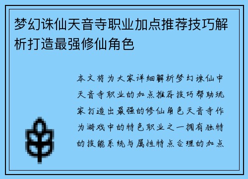梦幻诛仙天音寺职业加点推荐技巧解析打造最强修仙角色