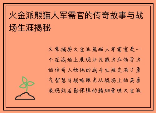 火金派熊猫人军需官的传奇故事与战场生涯揭秘