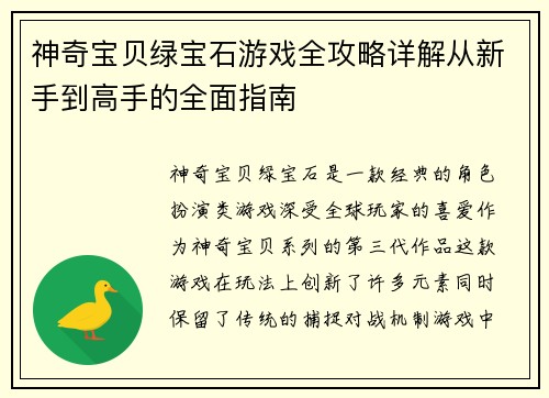 神奇宝贝绿宝石游戏全攻略详解从新手到高手的全面指南