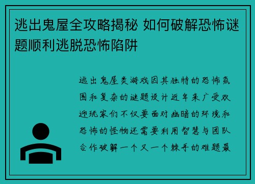 逃出鬼屋全攻略揭秘 如何破解恐怖谜题顺利逃脱恐怖陷阱