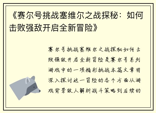 《赛尔号挑战塞维尔之战探秘：如何击败强敌开启全新冒险》