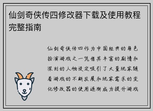 仙剑奇侠传四修改器下载及使用教程完整指南