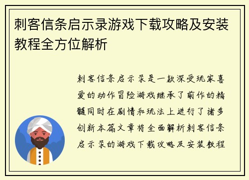 刺客信条启示录游戏下载攻略及安装教程全方位解析