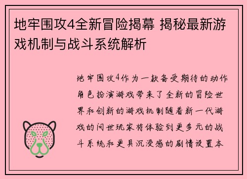 地牢围攻4全新冒险揭幕 揭秘最新游戏机制与战斗系统解析
