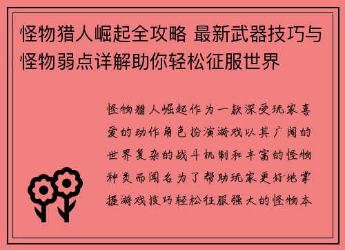 怪物猎人崛起全攻略 最新武器技巧与怪物弱点详解助你轻松征服世界