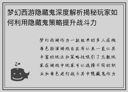 梦幻西游隐藏鬼深度解析揭秘玩家如何利用隐藏鬼策略提升战斗力