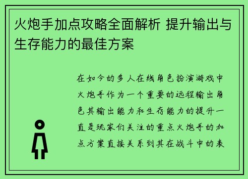 火炮手加点攻略全面解析 提升输出与生存能力的最佳方案