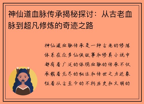 神仙道血脉传承揭秘探讨：从古老血脉到超凡修炼的奇迹之路