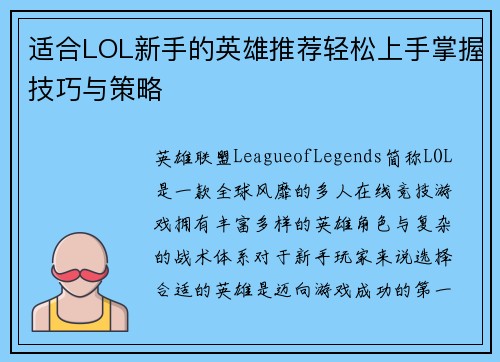 适合LOL新手的英雄推荐轻松上手掌握技巧与策略