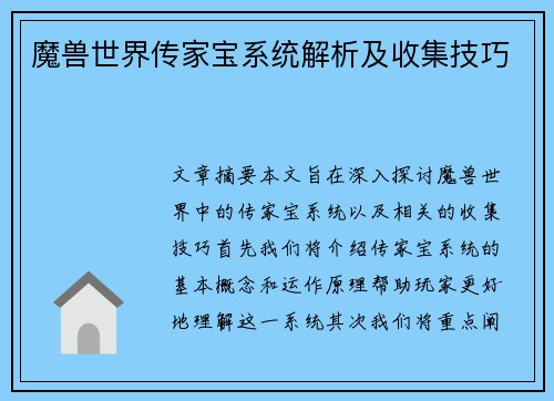 魔兽世界传家宝系统解析及收集技巧