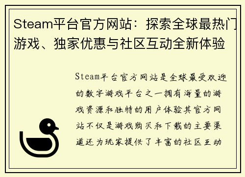 Steam平台官方网站：探索全球最热门游戏、独家优惠与社区互动全新体验