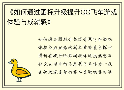 《如何通过图标升级提升QQ飞车游戏体验与成就感》