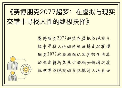 《赛博朋克2077超梦：在虚拟与现实交错中寻找人性的终极抉择》