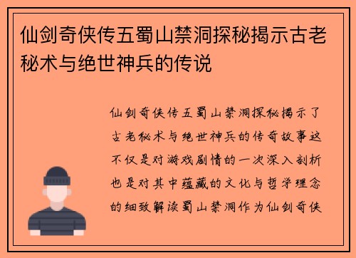 仙剑奇侠传五蜀山禁洞探秘揭示古老秘术与绝世神兵的传说