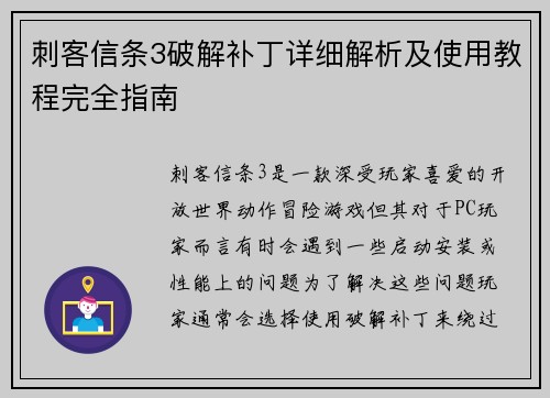 刺客信条3破解补丁详细解析及使用教程完全指南