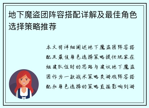 地下魔盗团阵容搭配详解及最佳角色选择策略推荐