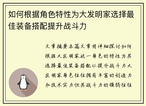 如何根据角色特性为大发明家选择最佳装备搭配提升战斗力