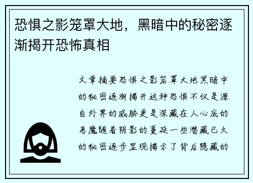 恐惧之影笼罩大地，黑暗中的秘密逐渐揭开恐怖真相