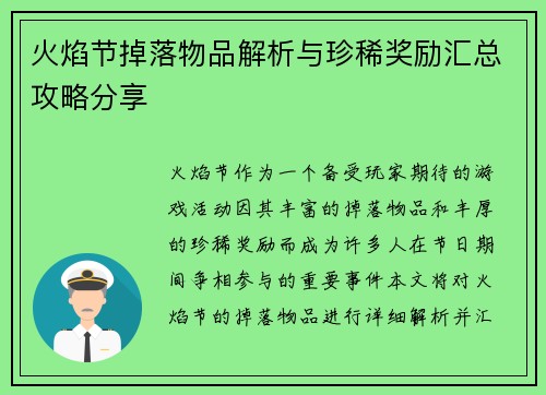 火焰节掉落物品解析与珍稀奖励汇总攻略分享