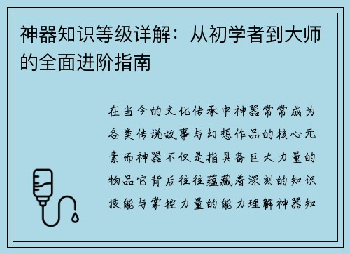 神器知识等级详解：从初学者到大师的全面进阶指南