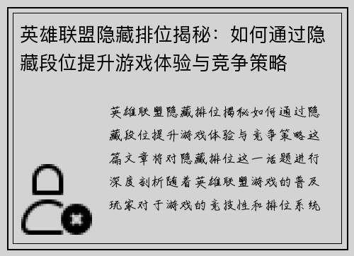 英雄联盟隐藏排位揭秘：如何通过隐藏段位提升游戏体验与竞争策略