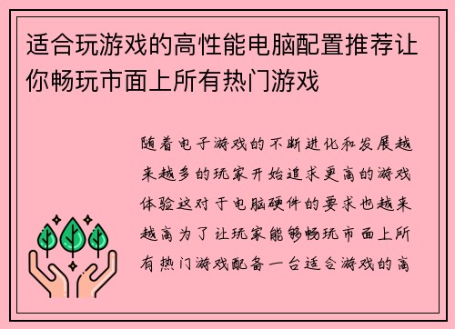 适合玩游戏的高性能电脑配置推荐让你畅玩市面上所有热门游戏