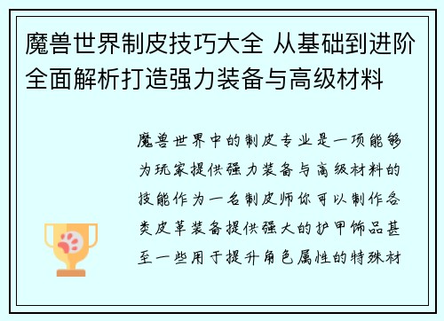 魔兽世界制皮技巧大全 从基础到进阶全面解析打造强力装备与高级材料