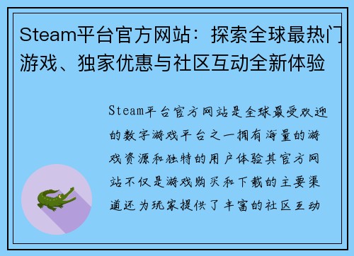 Steam平台官方网站：探索全球最热门游戏、独家优惠与社区互动全新体验
