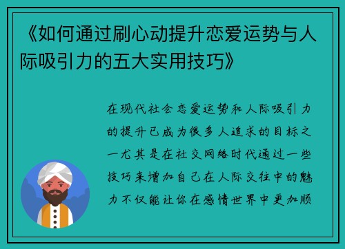 《如何通过刷心动提升恋爱运势与人际吸引力的五大实用技巧》