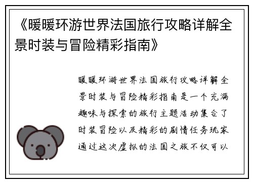 《暖暖环游世界法国旅行攻略详解全景时装与冒险精彩指南》