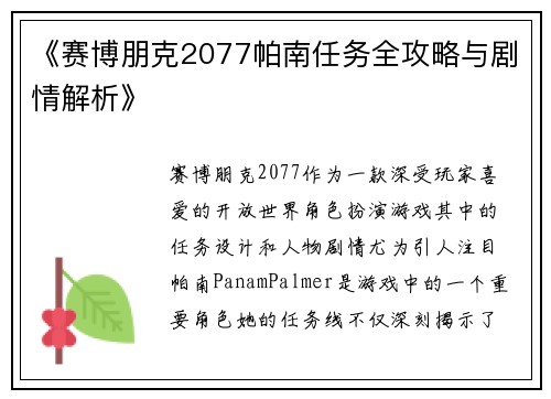 《赛博朋克2077帕南任务全攻略与剧情解析》