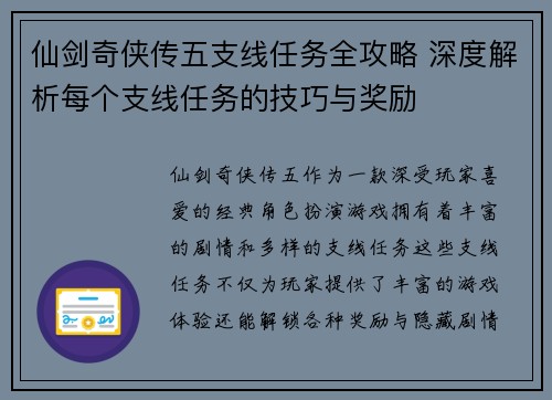 仙剑奇侠传五支线任务全攻略 深度解析每个支线任务的技巧与奖励