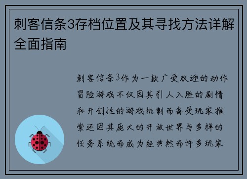 刺客信条3存档位置及其寻找方法详解全面指南