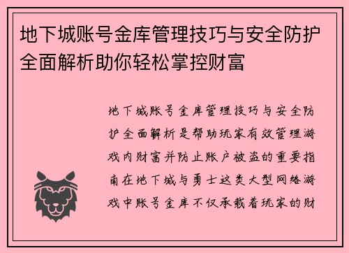 地下城账号金库管理技巧与安全防护全面解析助你轻松掌控财富