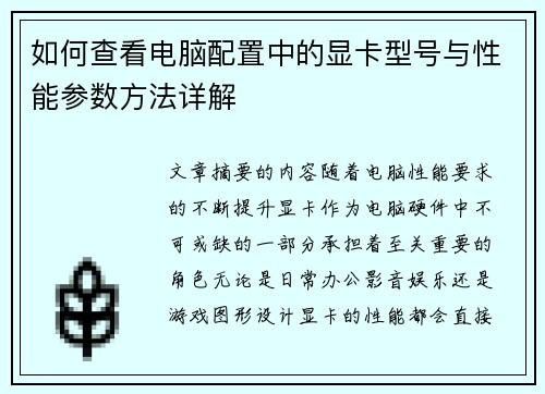 如何查看电脑配置中的显卡型号与性能参数方法详解